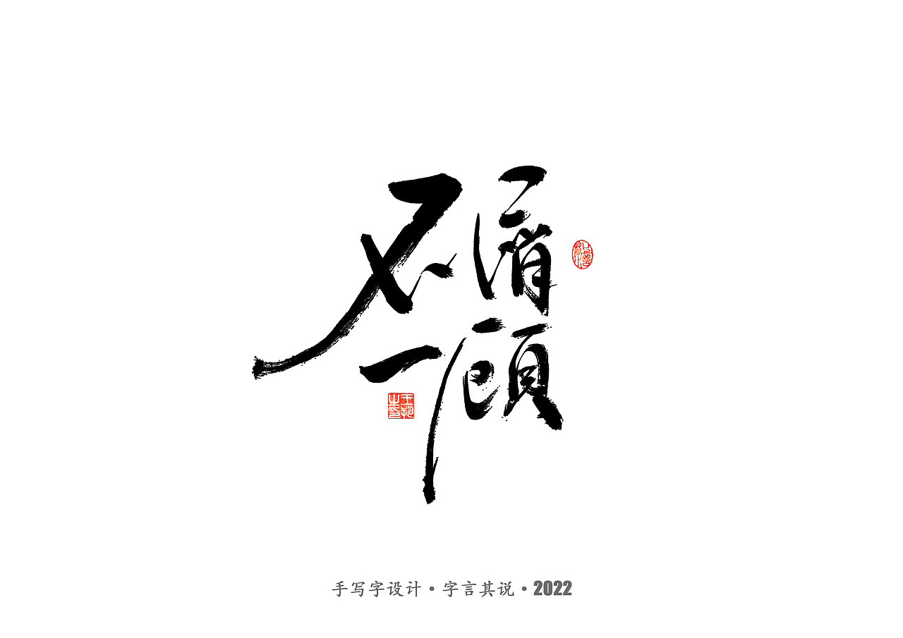 手写字 · 《唐朝诡事录》（图ZMzI2NjgyMzY0） - 字体/字形 - 站酷设计师字言其说原创素材 - 站酷ZCOOL