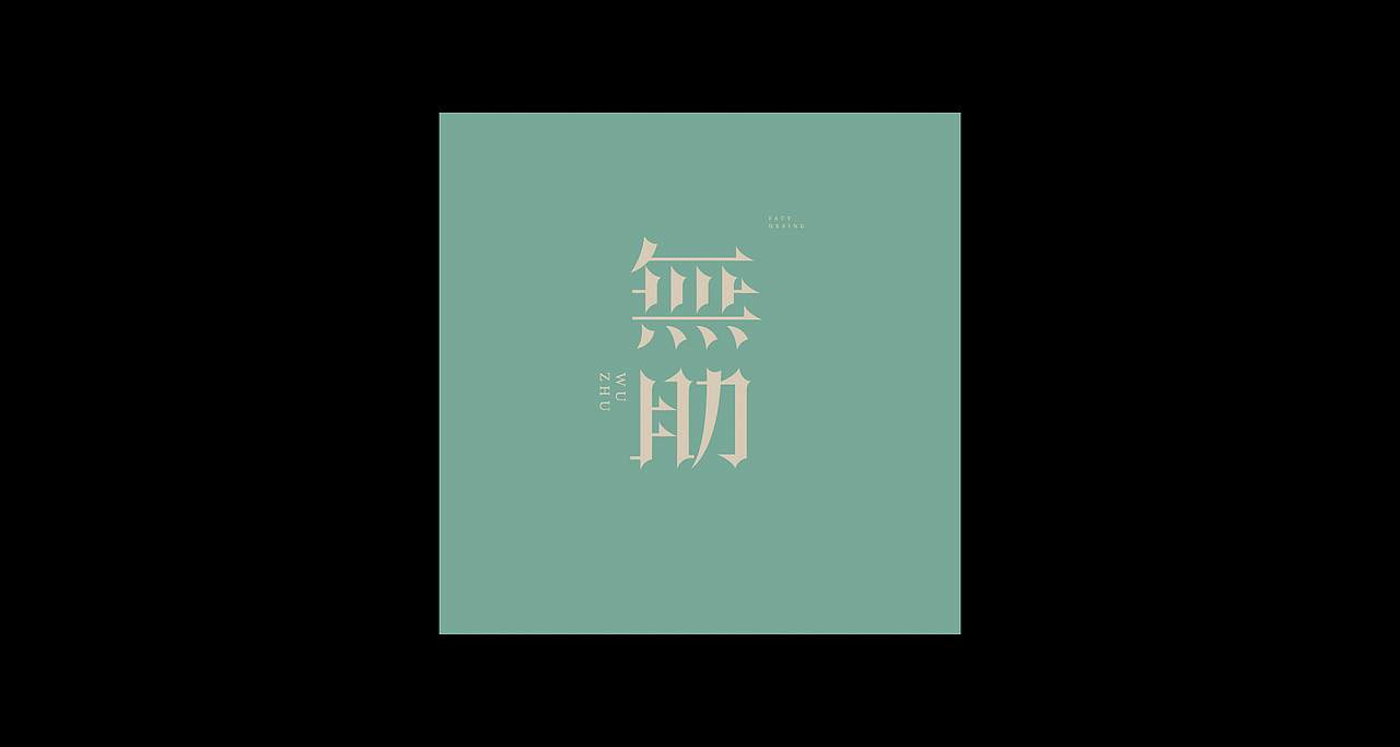 字体设计合集4（图ZMzIyMjc2MjU2） - 字体/字形 - 站酷设计师FatY肥羊原创素材 - 站酷ZCOOL