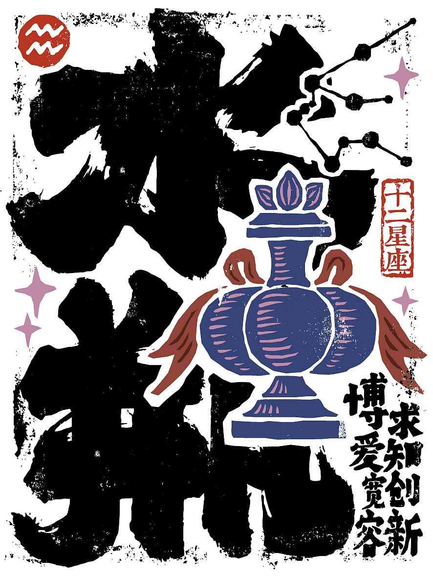 十二星座｜书法呈现（图ZMzcwNzk0NTI0） - 海报 - 站酷设计师是無山居人原创素材 - 站酷ZCOOL