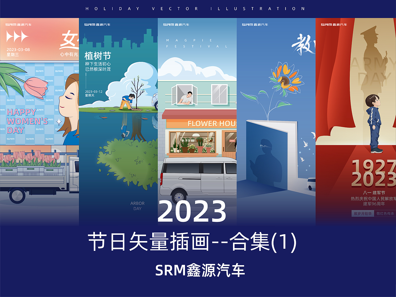 节日矢量插画—(合集1)【SRM鑫源汽车】