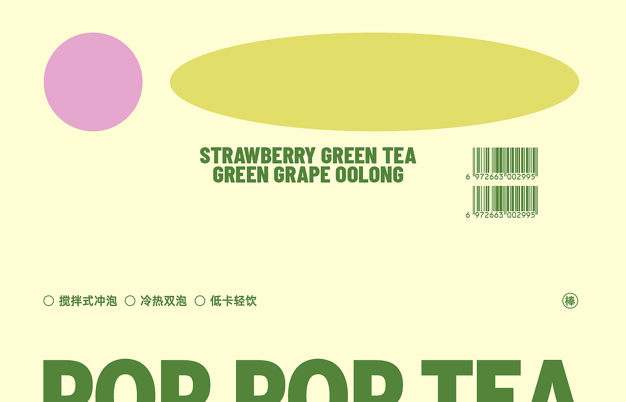 POP POP TEA棒棒茶：草莓绿茶/青提乌龙果茶包装设计（图ZMzI2NTIzMTY4） - 包装 - 站酷设计师叫我陈小宝原创素材 - 站酷ZCOOL