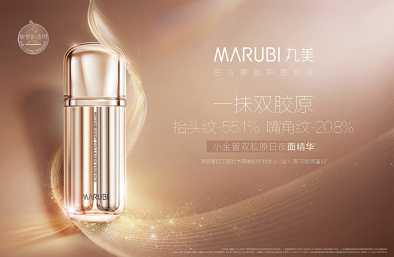 化妆品 | 丸美/MARUBI「美古制造」