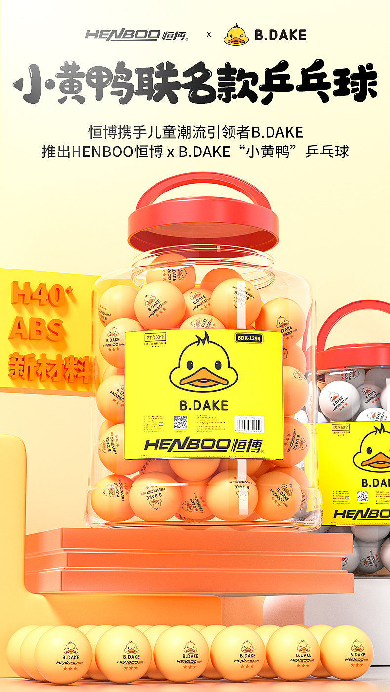 小黄鸭乒乓球