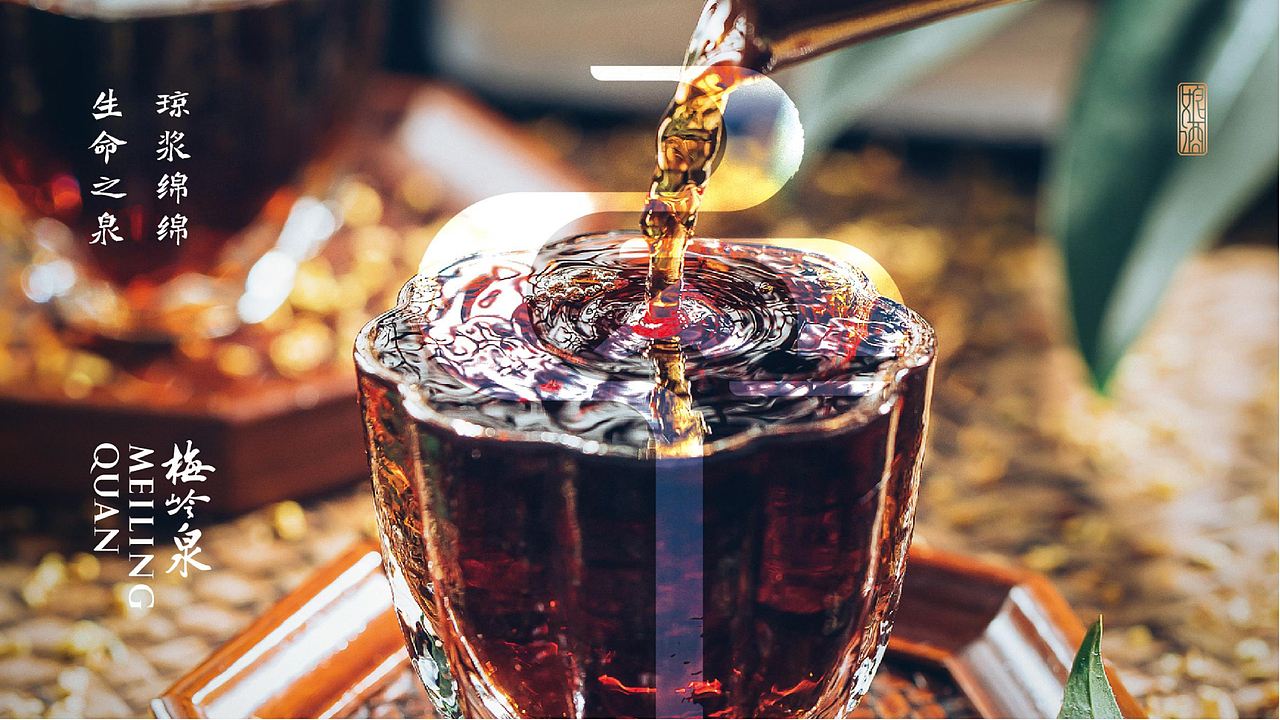 梅岭泉益生元黄酒品牌设计项目