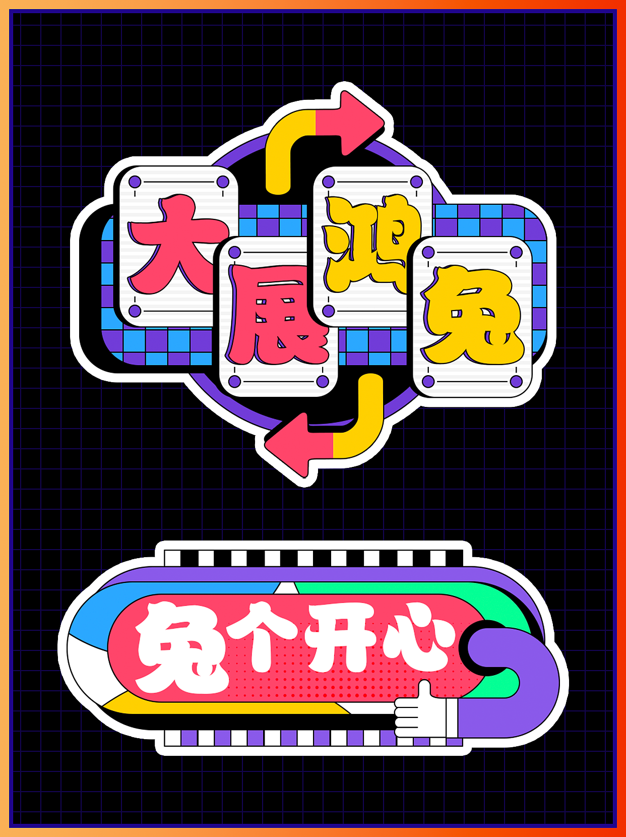 2023兔年大吉贴纸设计/手举牌设计/品牌延展设计