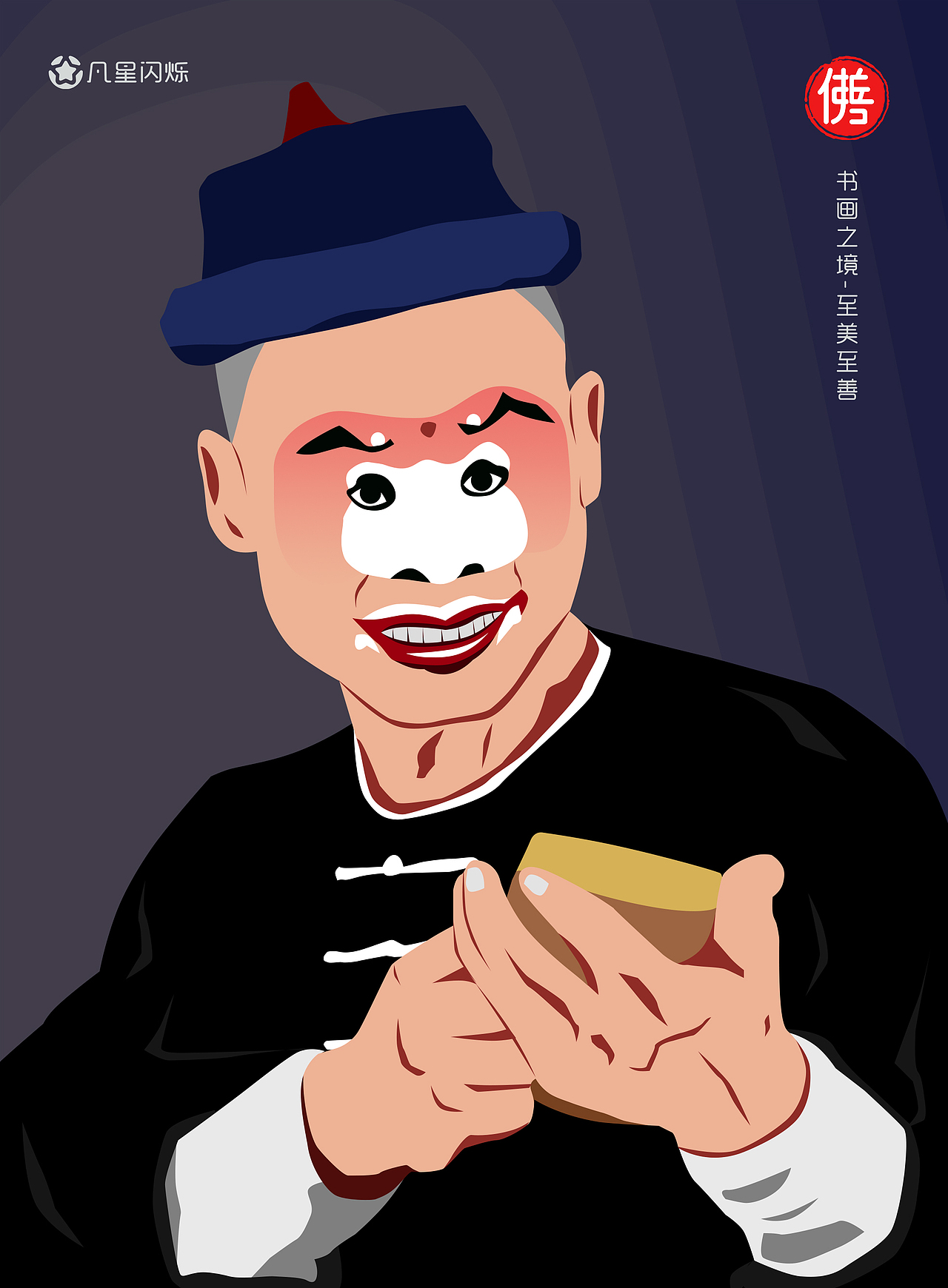 秦腔戏曲插画——拾黄金(胡来)