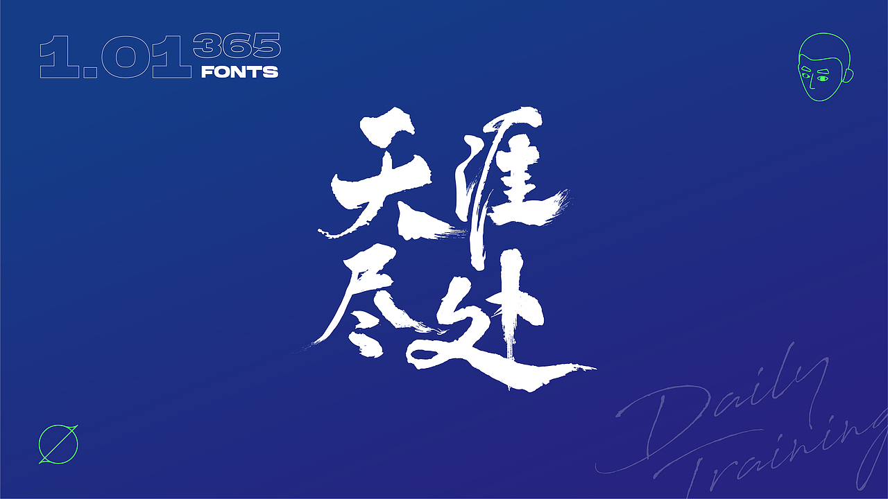 【字·计】丨贰（图ZMzAxMzAyMjQ0） - 字体/字形 - 站酷设计师见风Chen原创素材 - 站酷ZCOOL