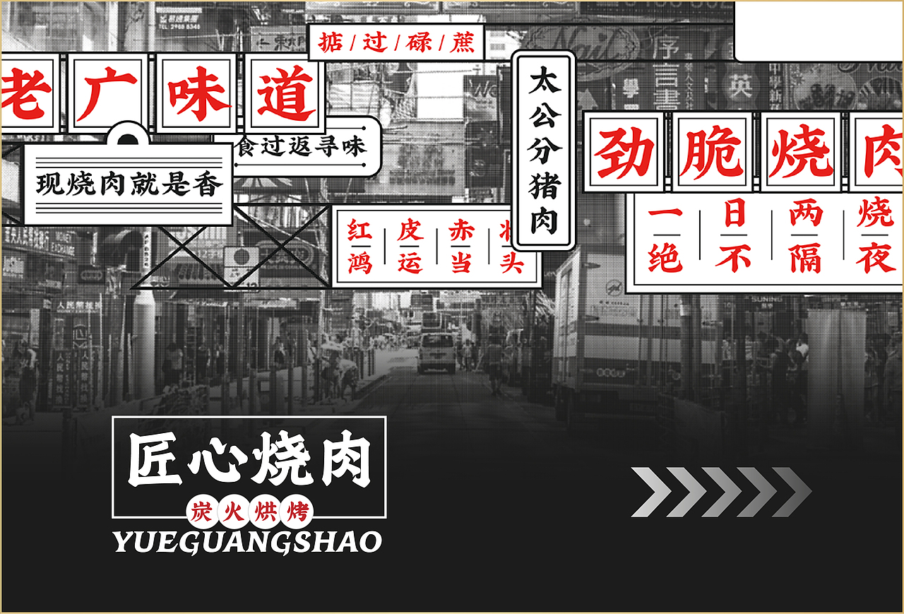 粤广烧•劲脆烧肉品牌设计