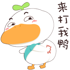 小草鸭第1弹（图ZMzEwNTkxMDky） - 网络表情 - 站酷设计师萧凉orz原创素材 - 站酷ZCOOL
