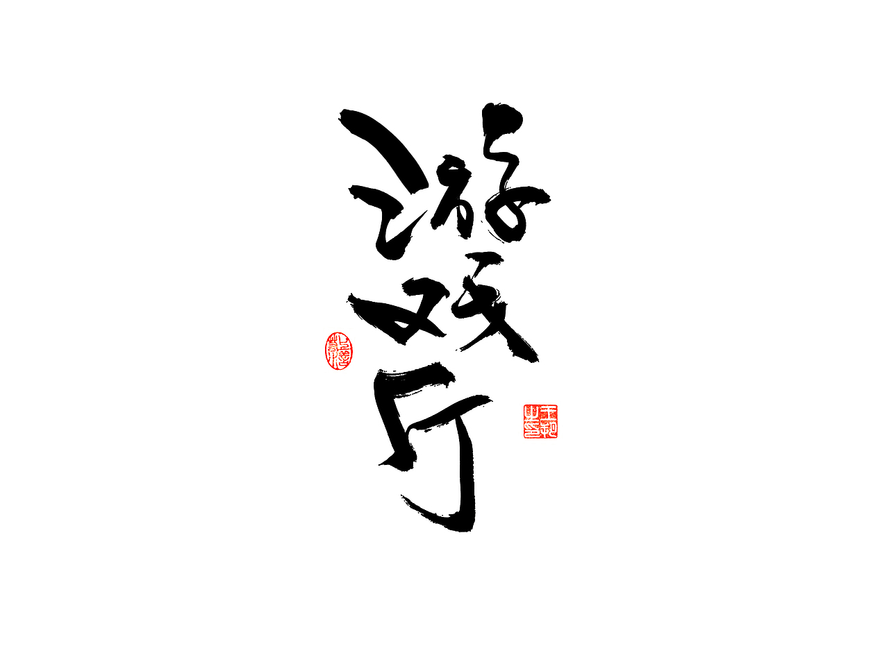 《漫长的季节》（图ZMzM5NTUzNjE2） - 字体/字形 - 站酷设计师字言其说原创素材 - 站酷ZCOOL