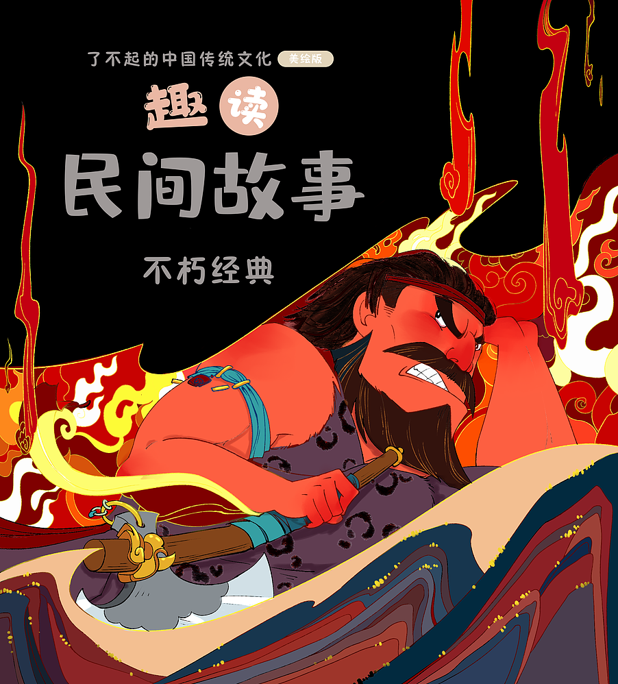 民间故事封面（图ZMzUxNjA4OTU2） - 儿童插画 - 站酷设计师画画的蛮蛮原创素材 - 站酷ZCOOL