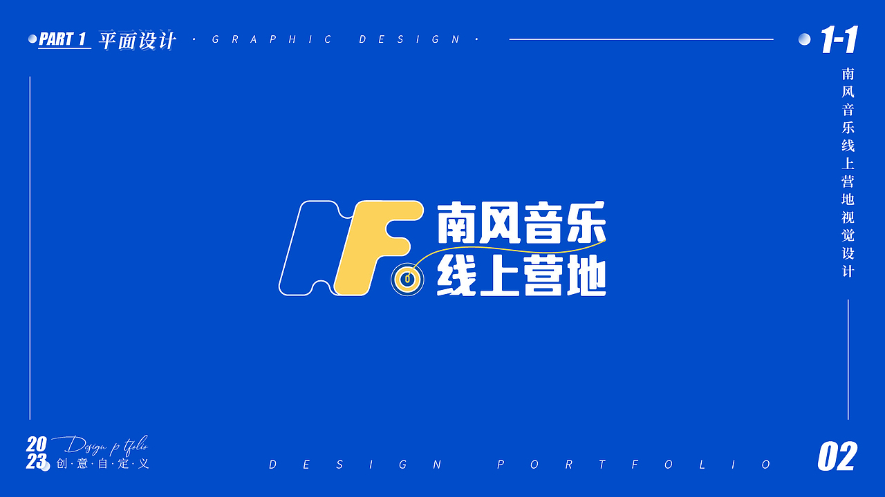 part1 1-1 南风音乐线上营地视觉设计