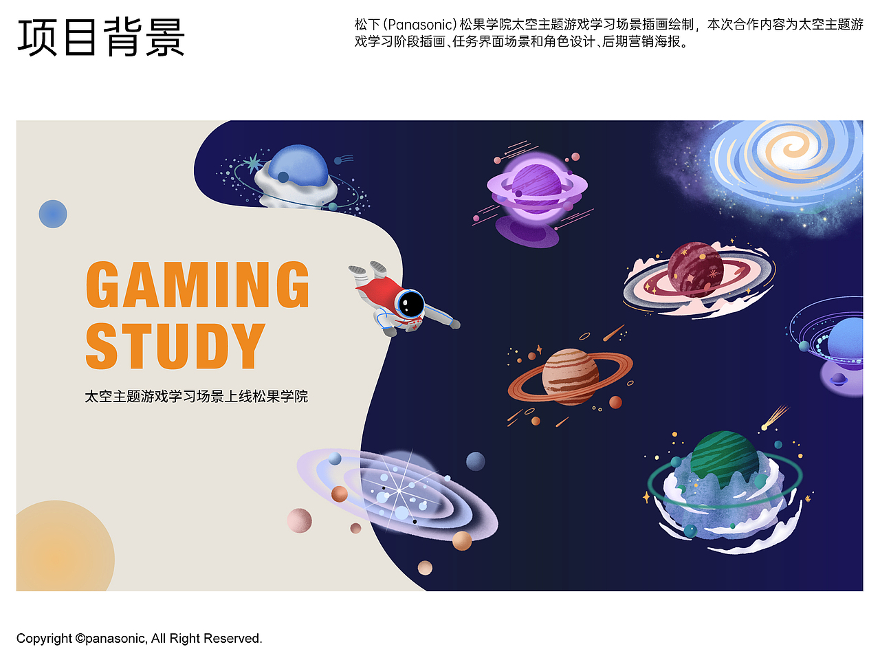 松下|太空主题游戏学习插画