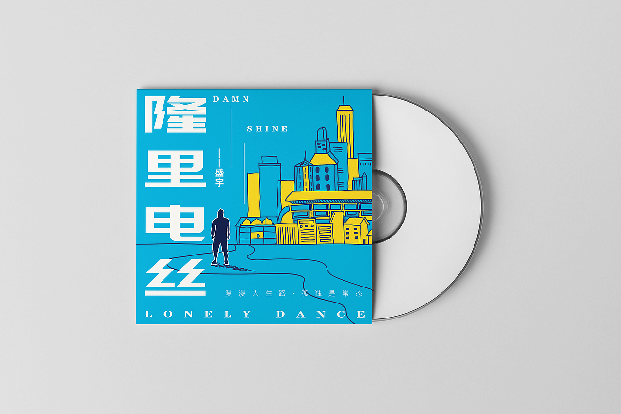 隆里电丝|音乐专辑封面（图ZMzEzOTM5Nzcy） - 商业插画 - 站酷设计师呀呀呀的呸吧原创素材 - 站酷ZCOOL
