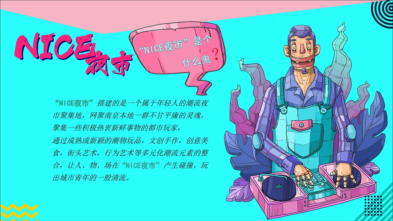 [2020.7][NICE潮艺夜市][活动全案][已落地]