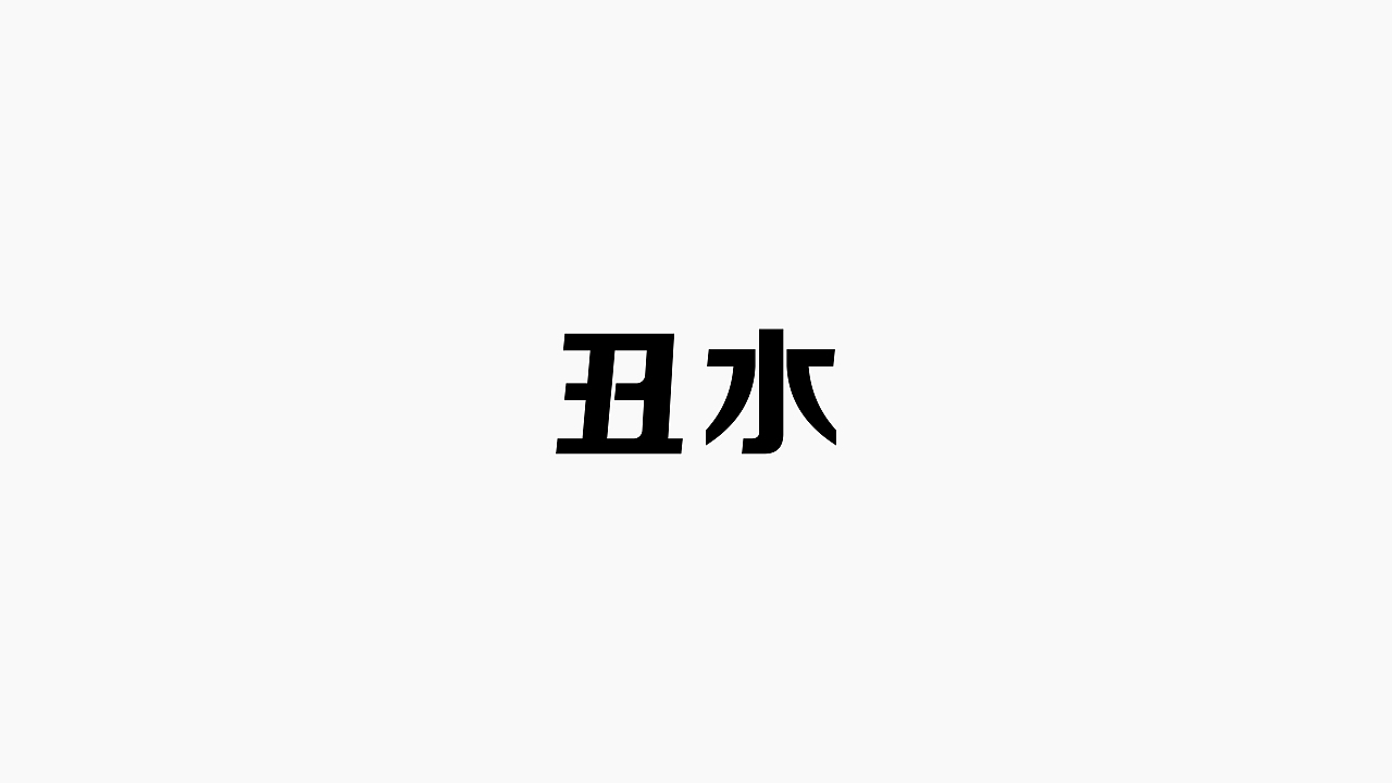 2020-2022部分字体设计（图ZMzEzNTEwNjg0） - 字体/字形 - 站酷设计师liuyang94a原创素材 - 站酷ZCOOL