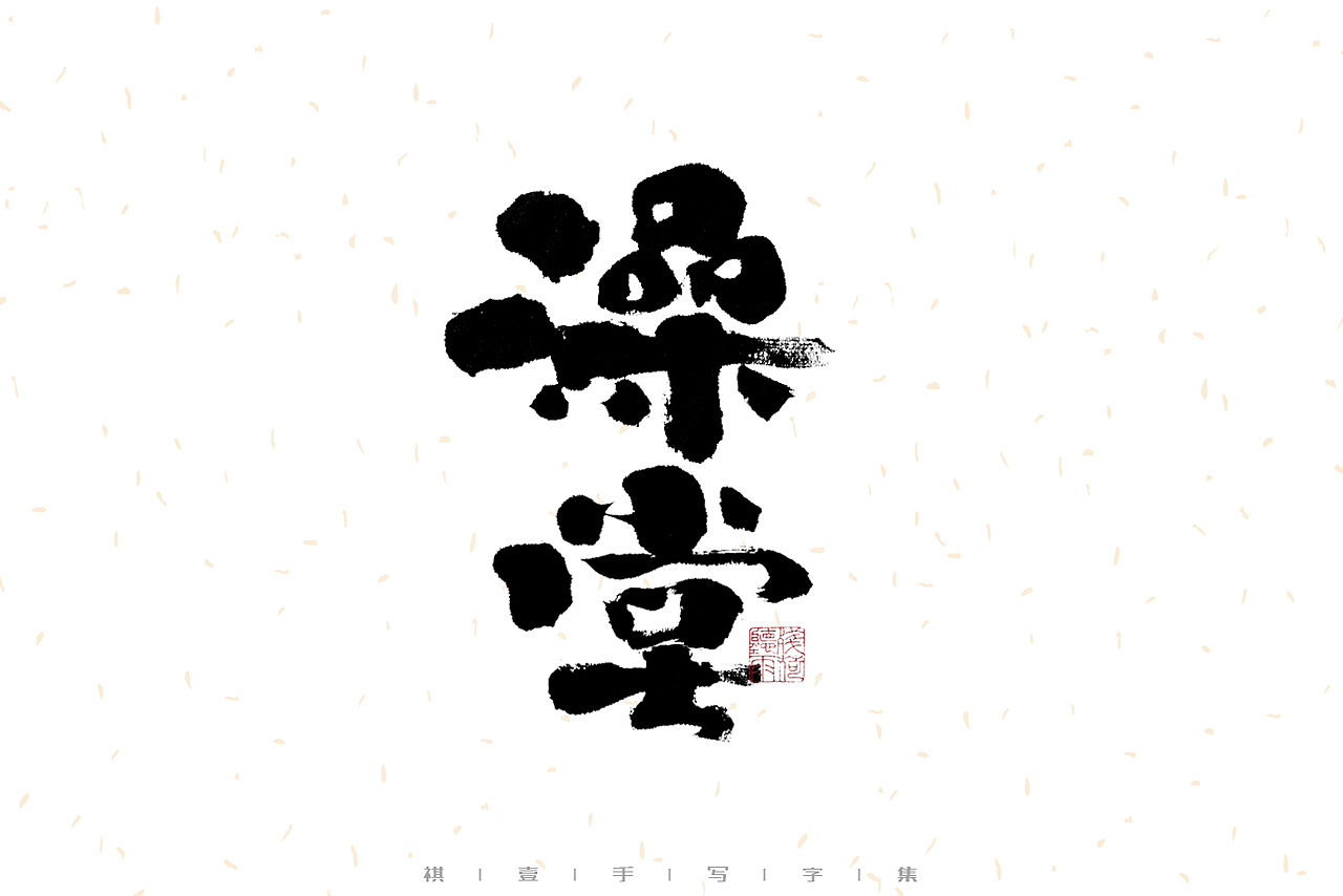 自言字语 —— 一组手写毛笔字（图ZMzEwNjk5NjYw） - 字体/字形 - 站酷设计师祺壹原创素材 - 站酷ZCOOL