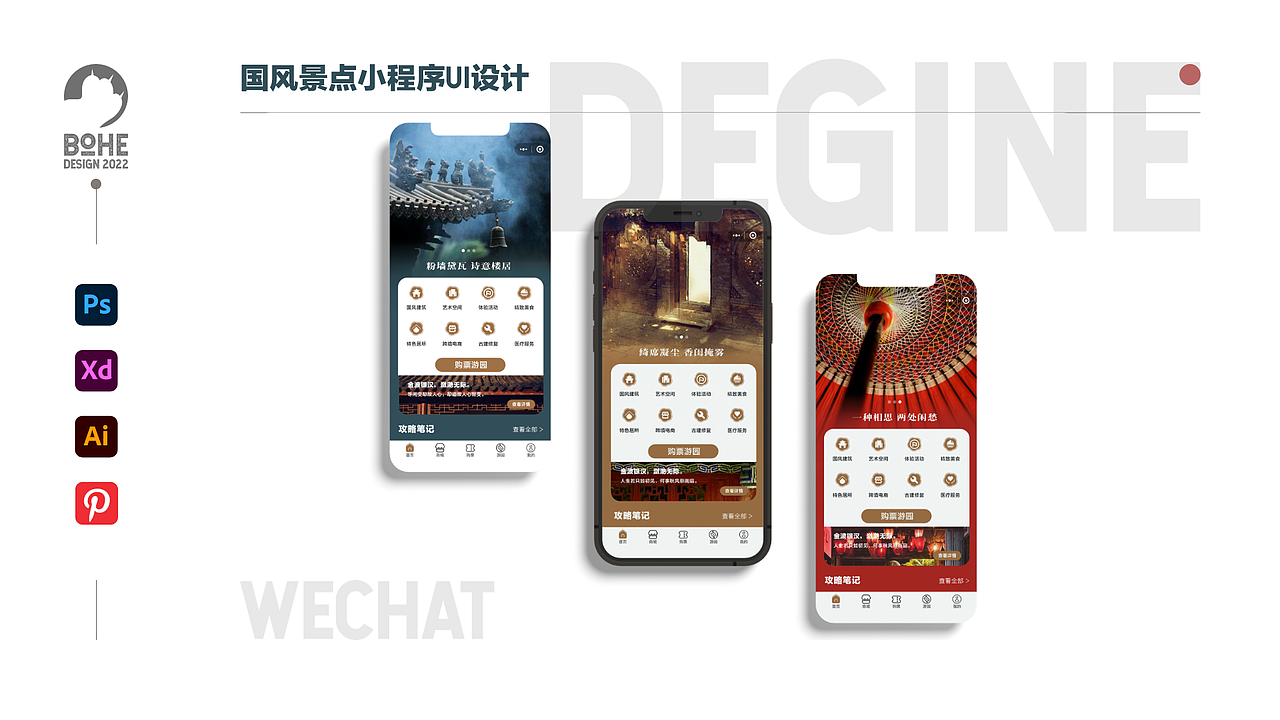 国风景区微信小程序UI设计UI交互