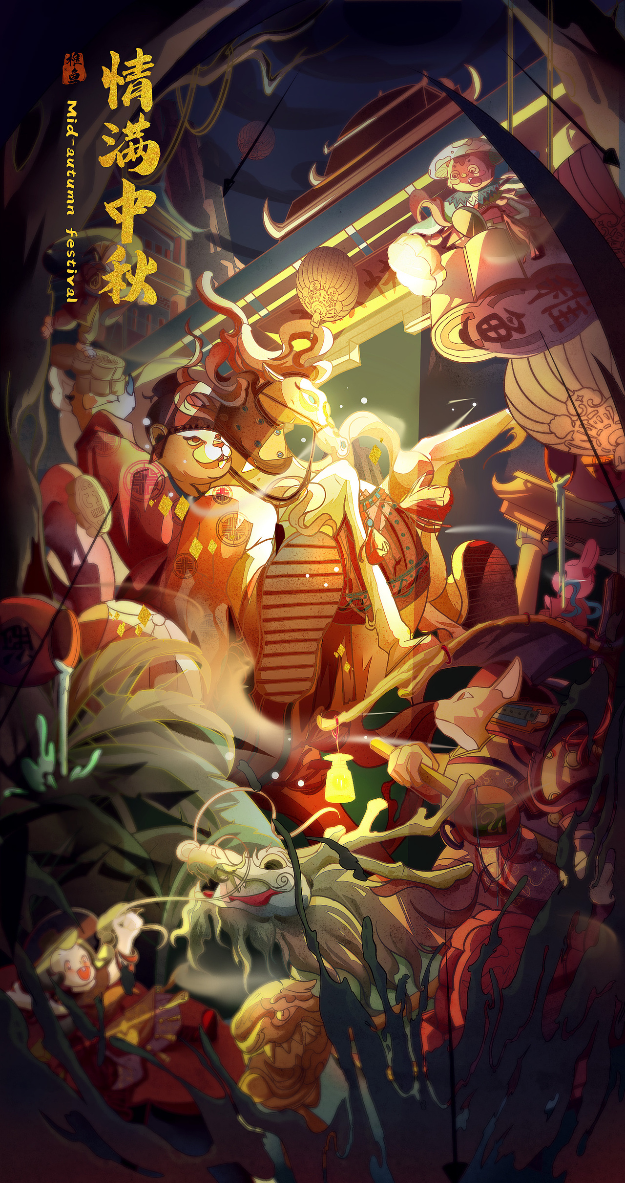 【大闹花果山之中秋佳夜】