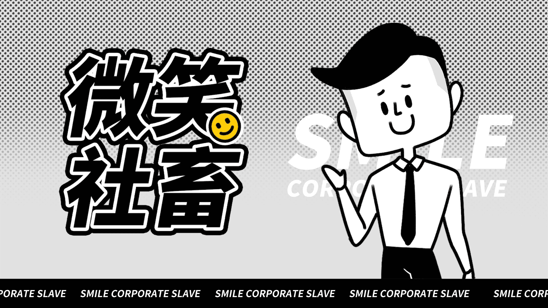 网络表情丨微笑社畜