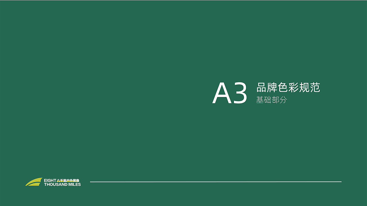 八千里户外品牌VIS视觉识别系统规范手册