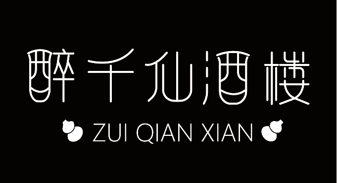 醉千仙酒楼餐饮全案（图ZMzU2MDc4NDky） - IP形象 - 站酷设计师铁板鱿鱼须原创素材 - 站酷ZCOOL