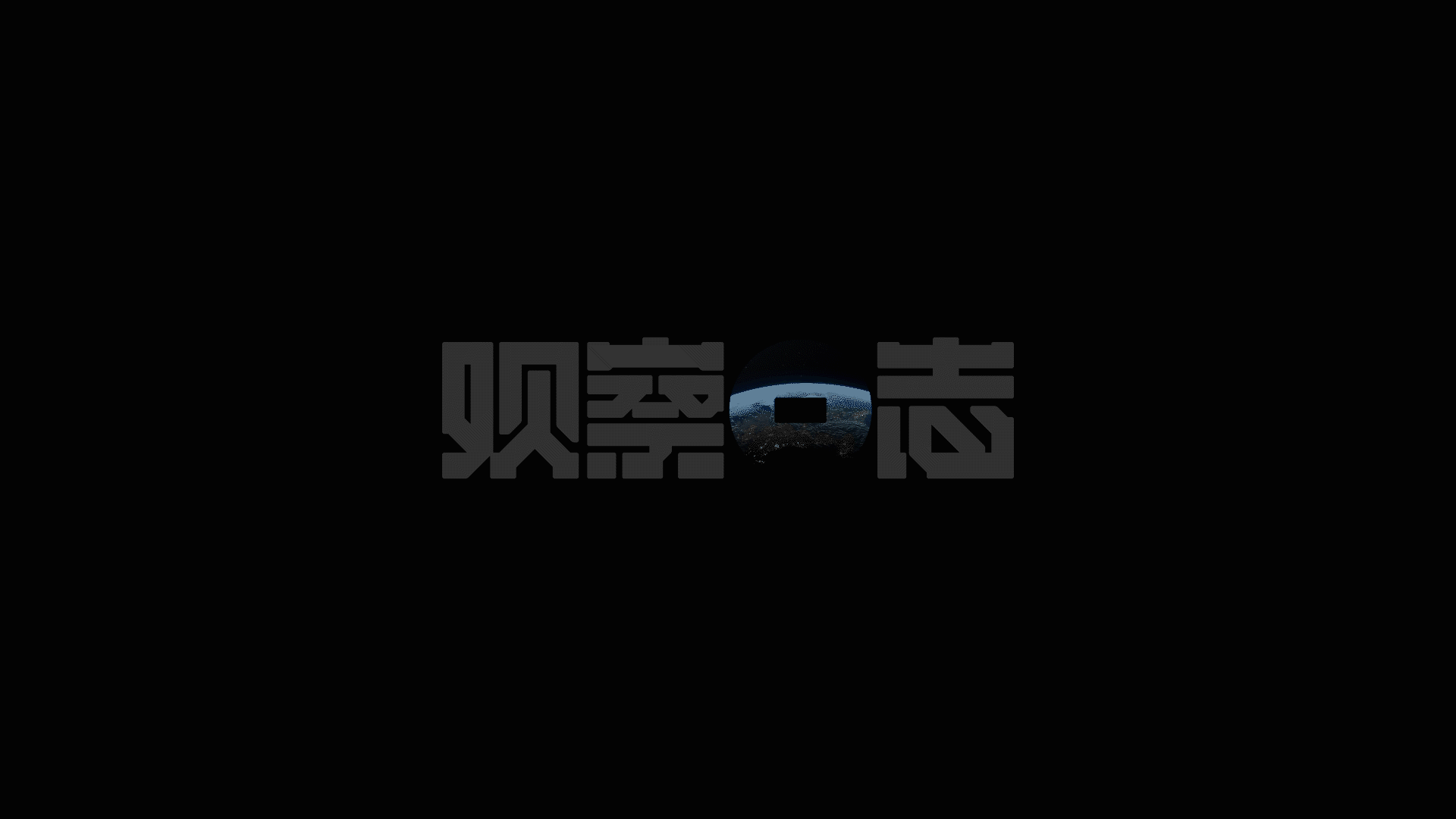 [字体打卡]观察日志（图ZMzA0NTQ3MzM2） - 品牌 - 站酷设计师立地再造原创素材 - 站酷ZCOOL