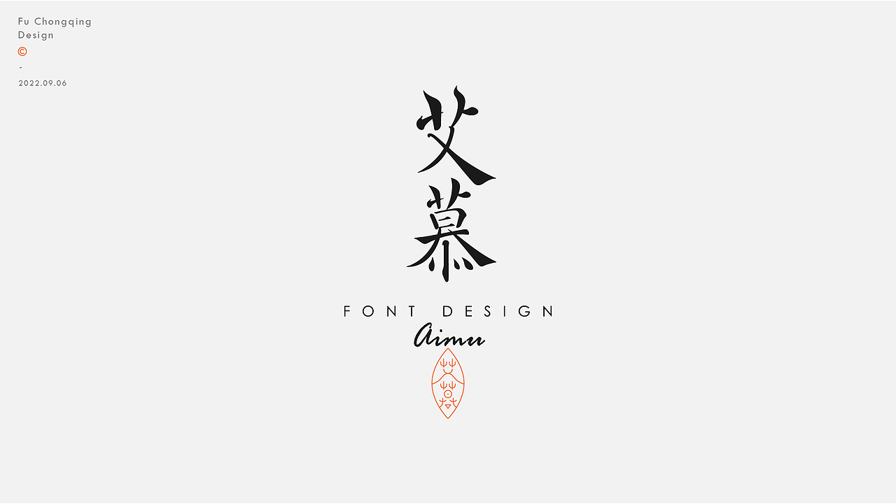 字体设计（图ZMzE0OTg4MTcy） - 字体/字形 - 站酷设计师符重庆原创素材 - 站酷ZCOOL