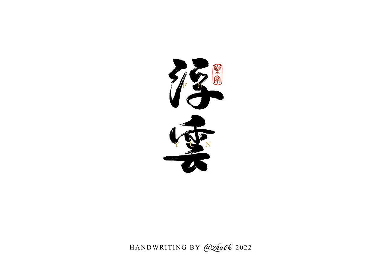2022第五波手写字体设计