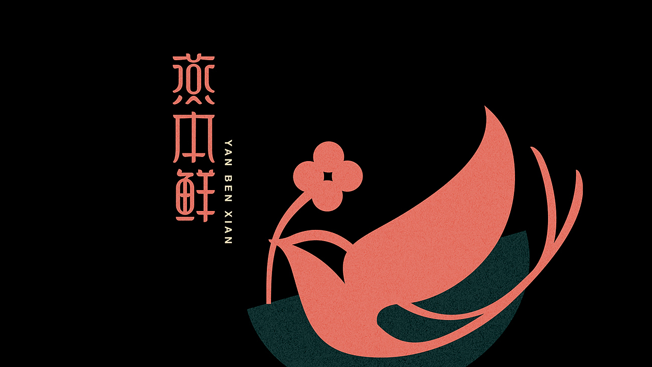 燕本鲜品牌打造