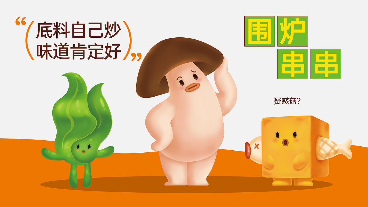 签纪|围炉串串品牌设计