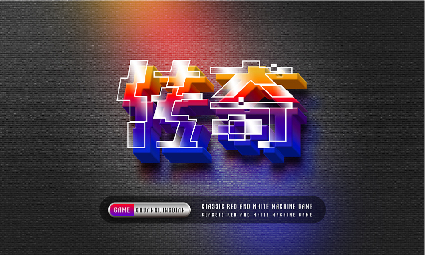 #宣传的艺术#像素化经典游戏字体设计#（图ZMzIyNjgyNzA4） - 字体/字形 - 站酷设计师七浪8007原创素材 - 站酷ZCOOL