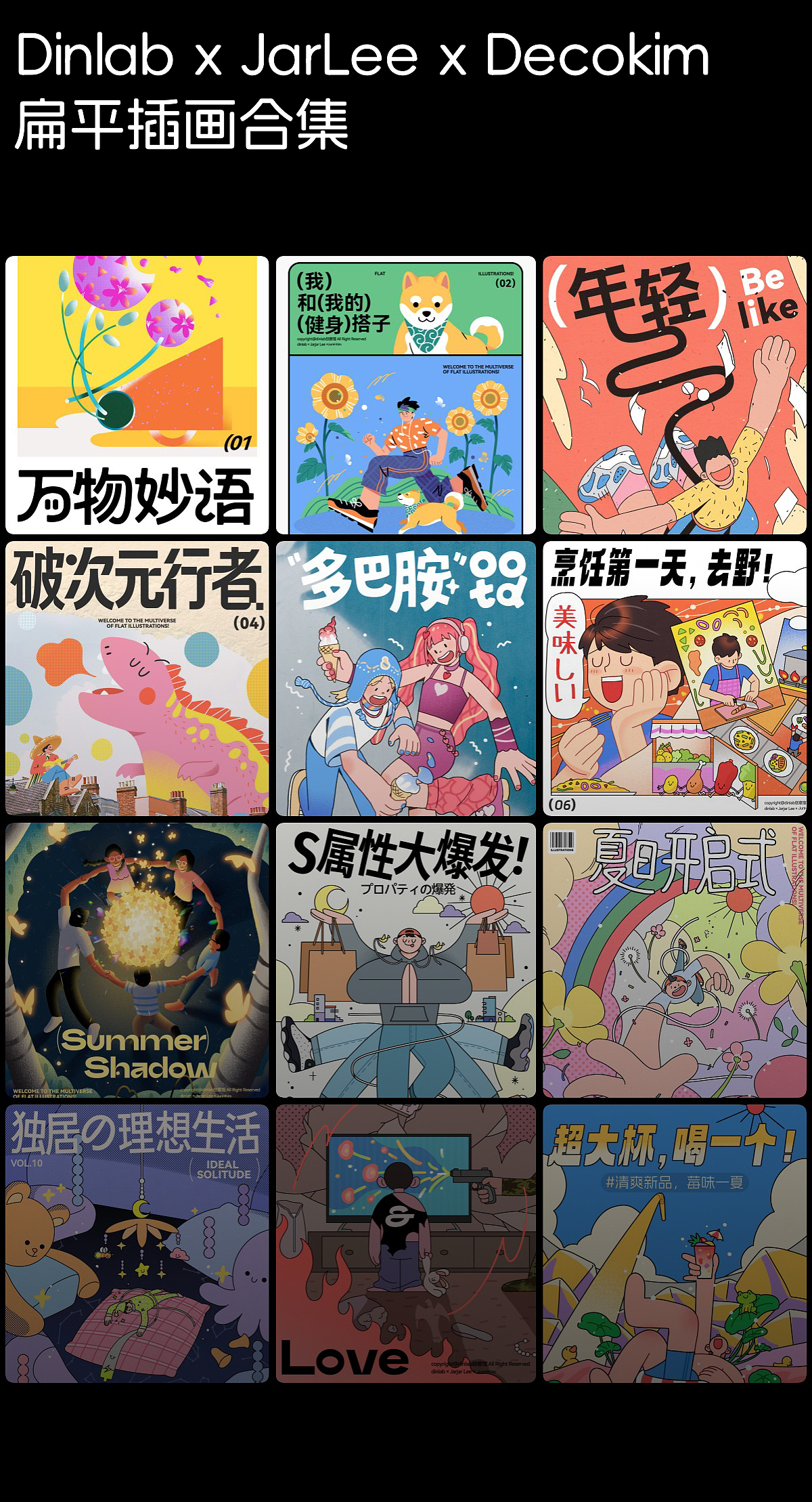 2023丨Dinlab x JarLee 扁平插画作品合集