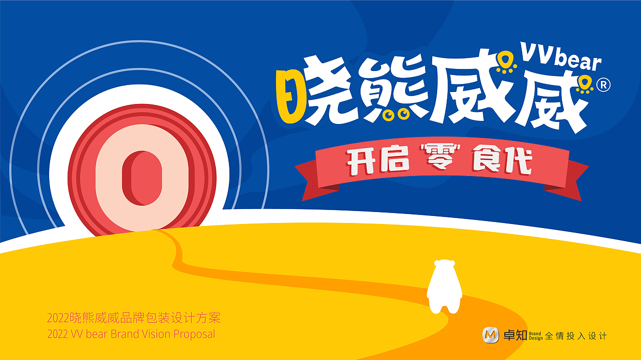 晓熊威威品牌婴幼儿零辅食全案包装设计