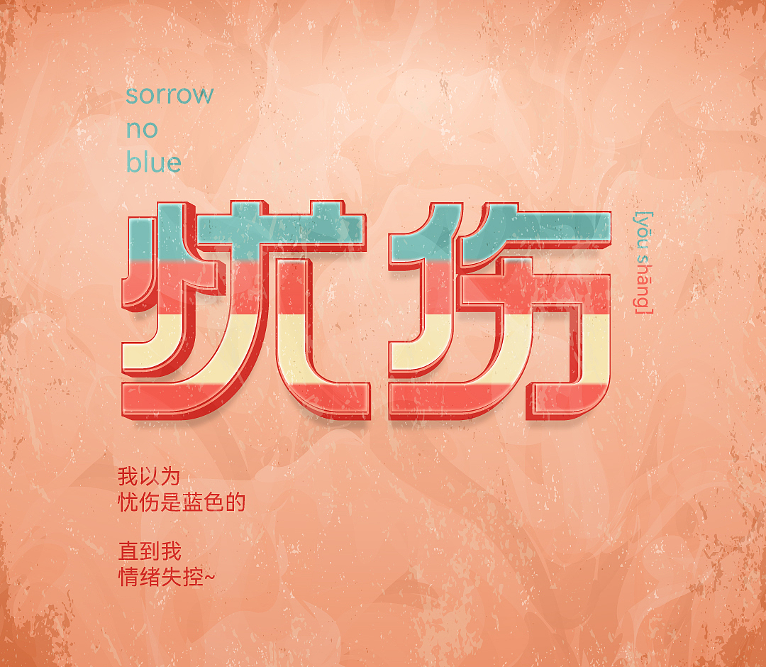 字体设计-忧伤（图ZMzIxNTMwNTU2） - 字体/字形 - 站酷设计师绿丨恐丨龙原创素材 - 站酷ZCOOL