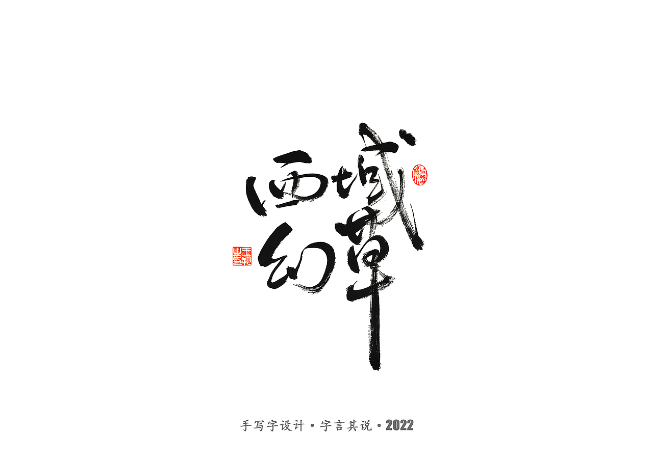 手写字 · 《唐朝诡事录》（图ZMzI2NjgyMzgw） - 字体/字形 - 站酷设计师字言其说原创素材 - 站酷ZCOOL