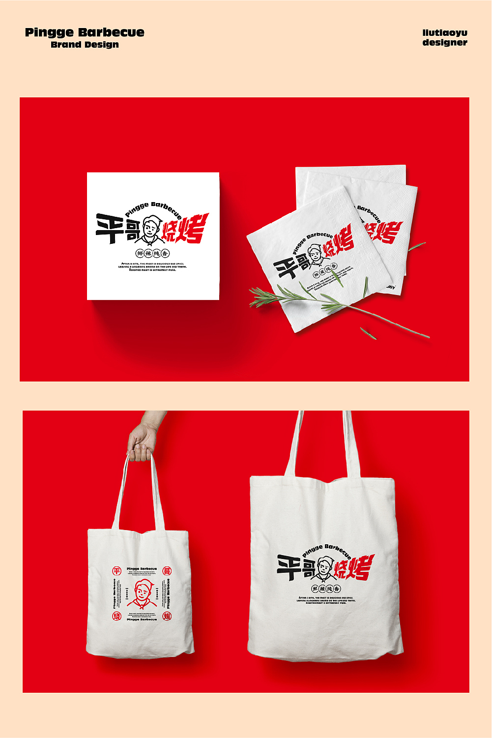 #平哥烧烤#(图ZMzM2MDg1MzQ4) - 品牌 - 站酷设计师六六鱼原创素材 - 站酷ZCOOL