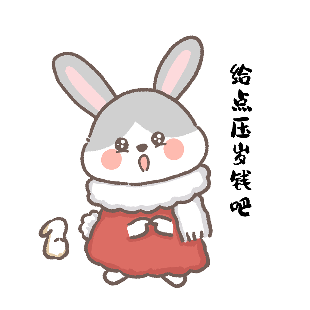 动漫IP表情包设计-兔崽子给您拜年啦