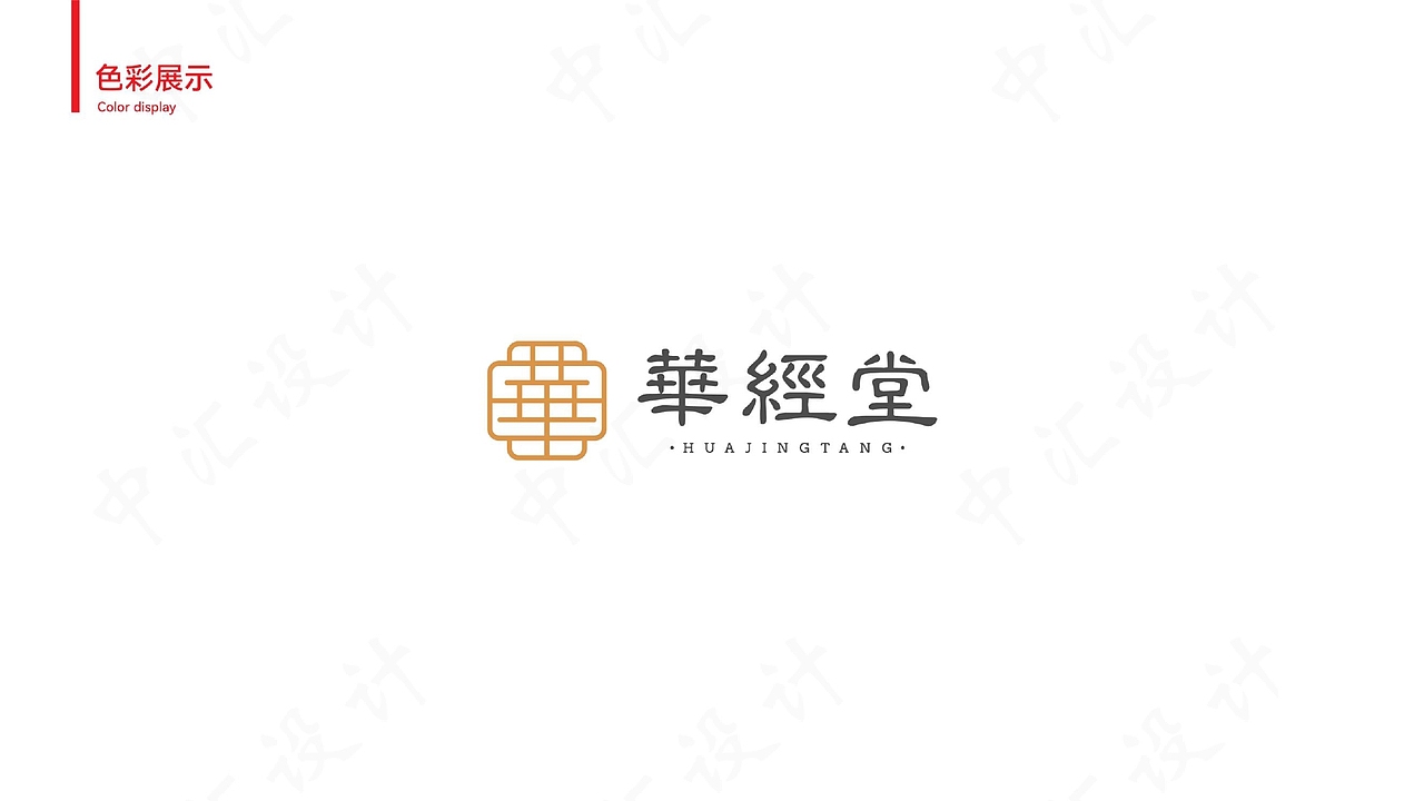 中汇设计X华经堂品牌logo设计