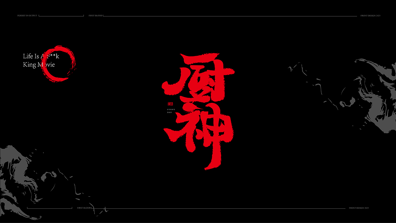 书法手写字体设计初体验2023