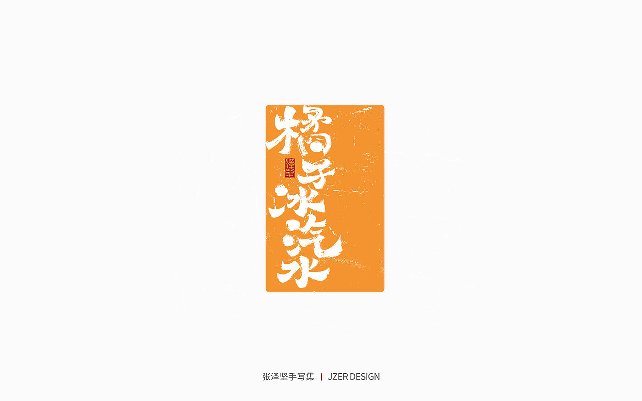手写集 | 夏天本夏（图ZMzQwMjY4NzAw） - 字体/字形 - 站酷设计师手写人_张泽坚原创素材 - 站酷ZCOOL
