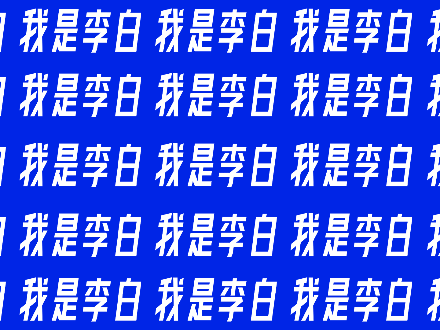 你居然是这样的李白