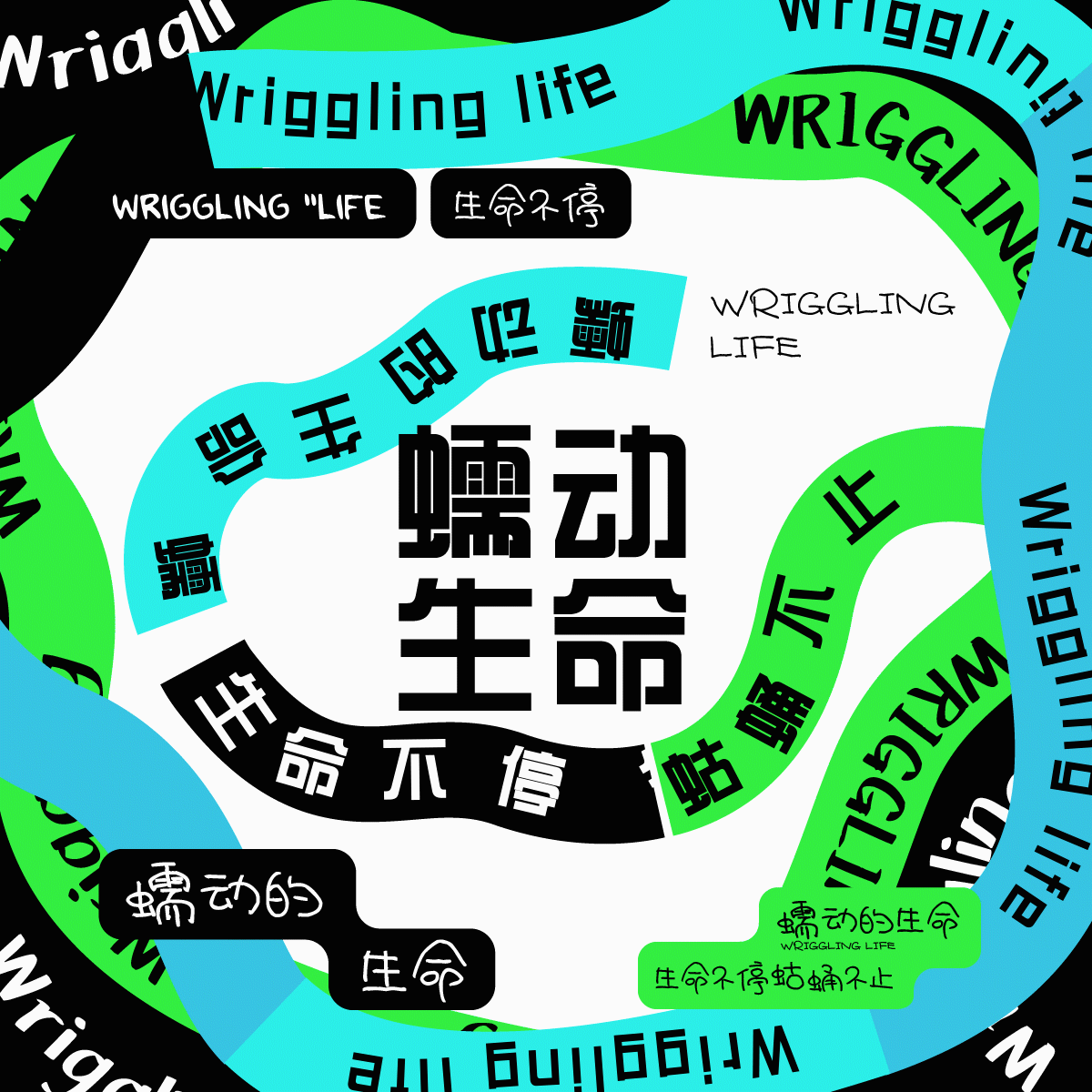 【创造营B计划】28天打卡 Day.27丨路径运动（图ZMzI3NjQ5MDgw） - 海报 - 站酷设计师Nannanyan原创素材 - 站酷ZCOOL