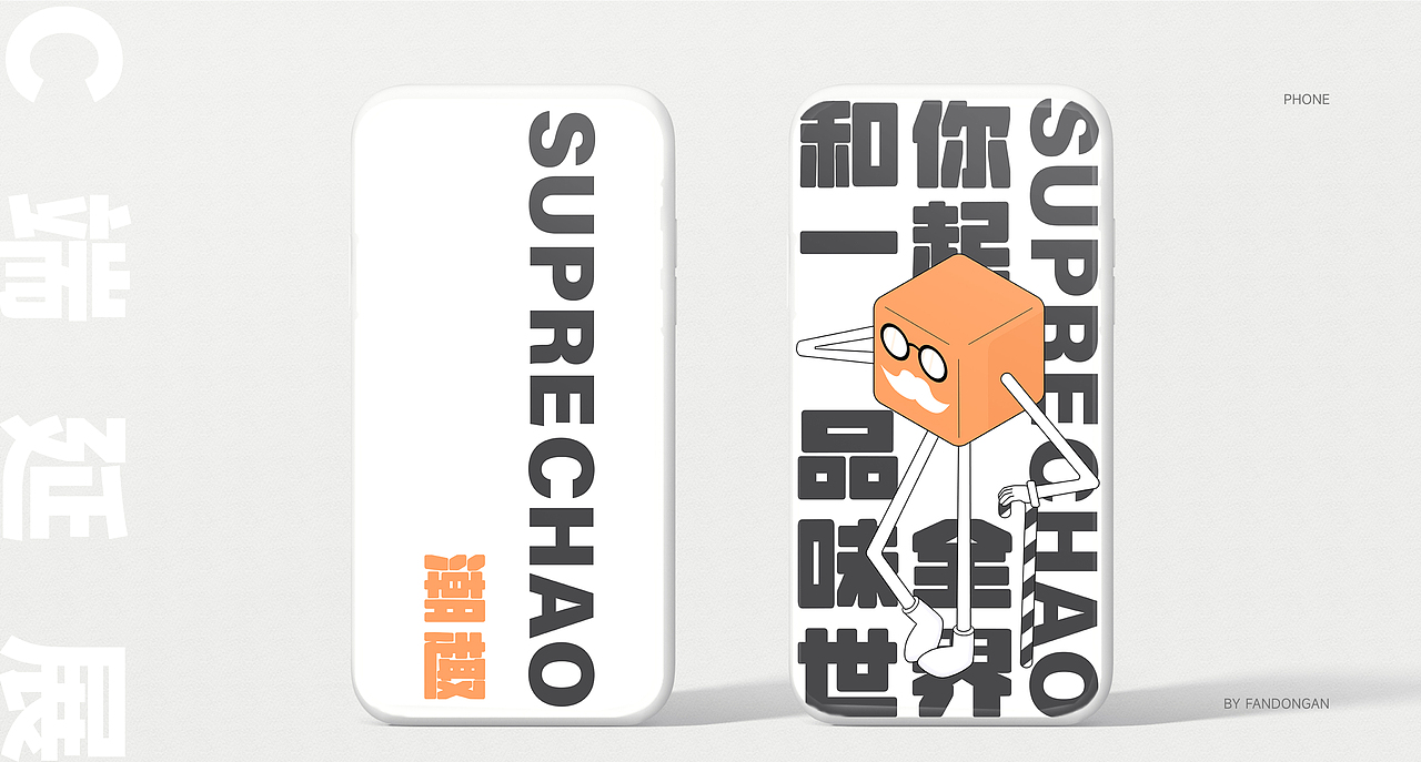 SUPRE.Chao品牌设计（图ZMzEyNzQwNjE2） - 品牌 - 站酷设计师梵东安原创素材 - 站酷ZCOOL