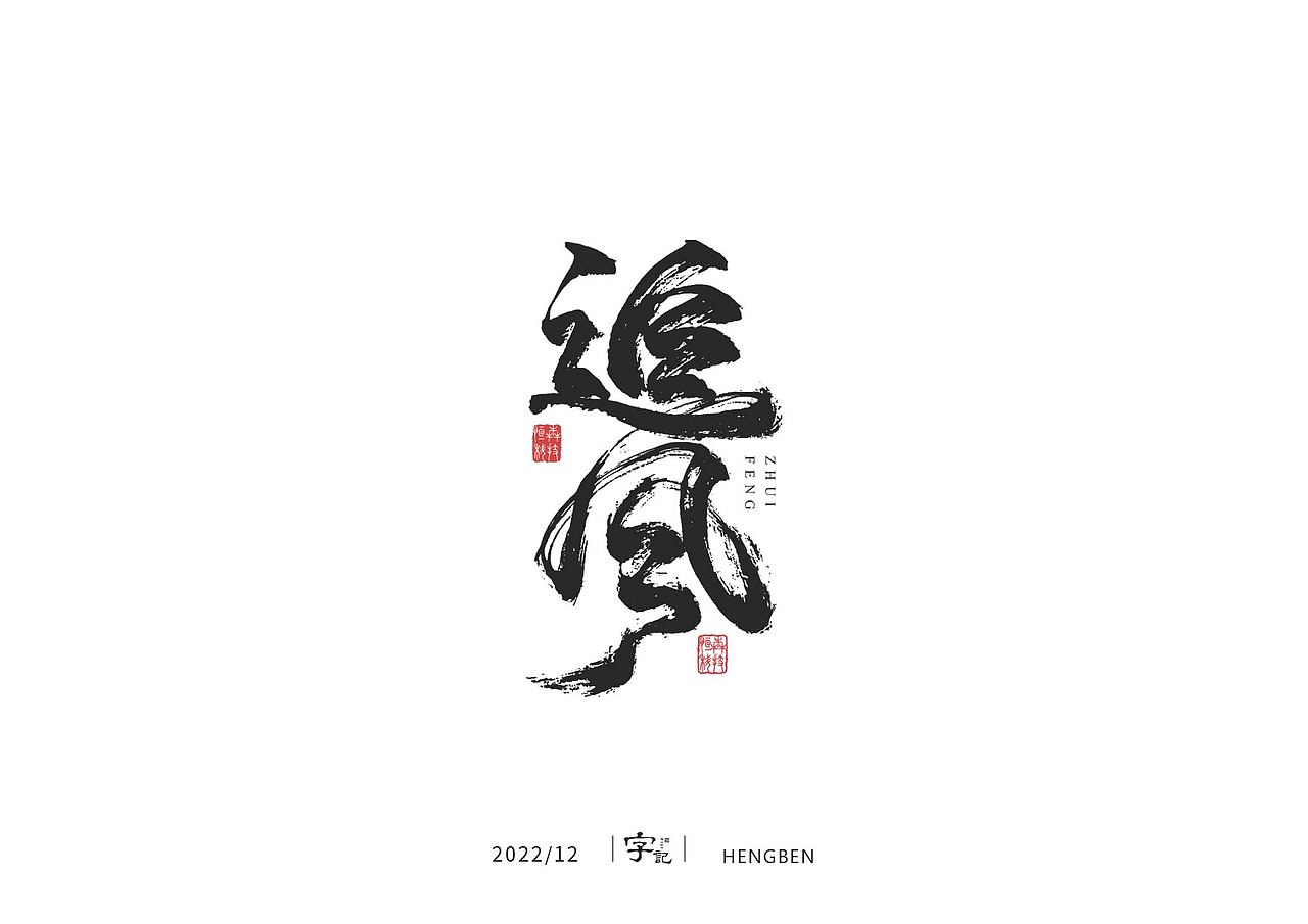 毛笔字日常（图ZMzI1MDM3NzM2） - 字体/字形 - 站酷设计师恒犇设计原创素材 - 站酷ZCOOL