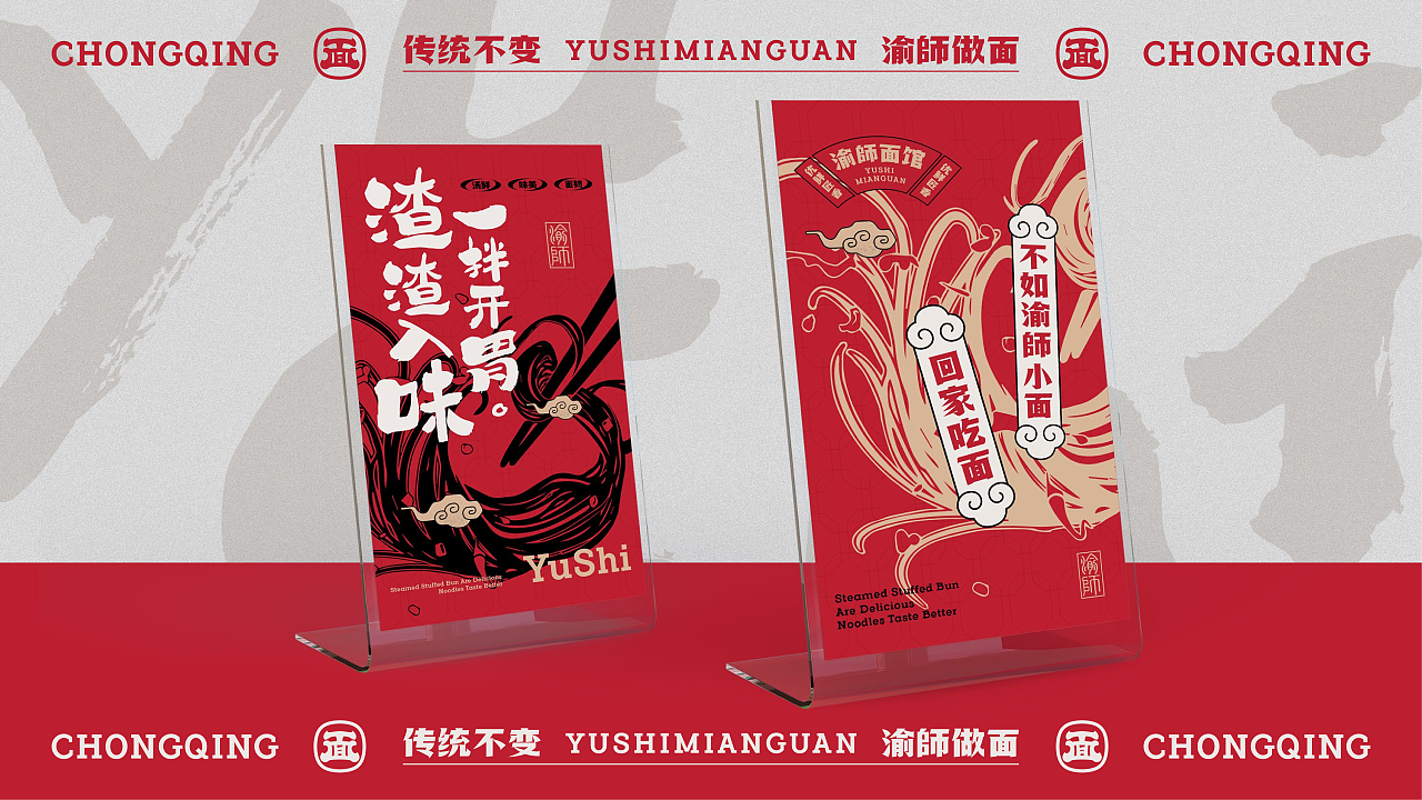 重庆面馆快餐 | 渝師面馆 | 屿创意（图ZMzY4MjgwNjE2） - 品牌 - 站酷设计师兮迦迦设计原创素材 - 站酷ZCOOL
