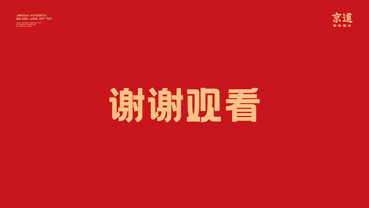 京道-老北京铜锅涮肉品牌全案设计（图ZMzUzMzYzMDQ0） - 品牌 - 站酷设计师35_Design原创素材 - 站酷ZCOOL