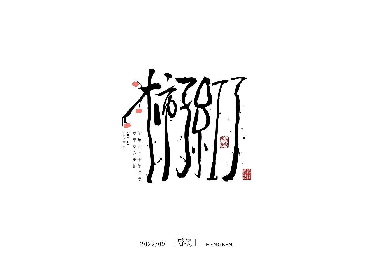 字体手写（图ZMzIwNzAwODA4） - 字体/字形 - 站酷设计师恒犇设计原创素材 - 站酷ZCOOL