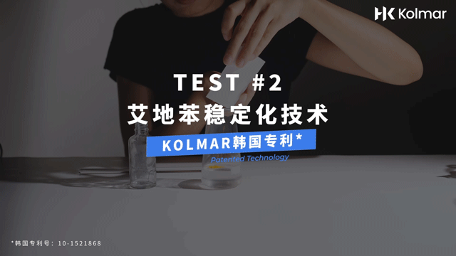 热产创意LAB | KOLMAR科玛 艾地苯自凝微珠精华