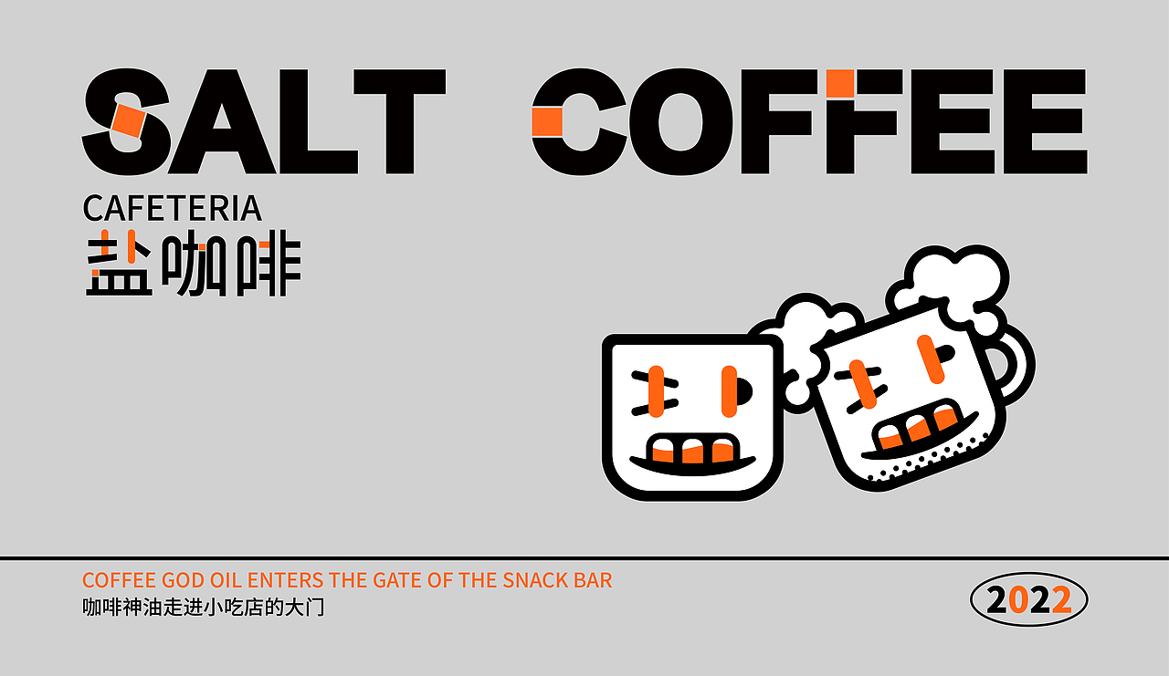 盐咖啡LOGO/IP设计